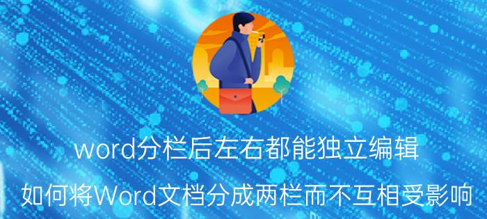 word分栏后左右都能独立编辑 如何将Word文档分成两栏而不互相受影响？